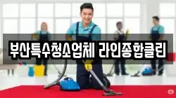 부산특수청소업체 라인종합클린