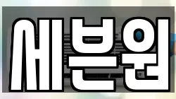 세븐원