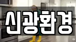 신광환경
