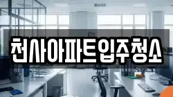 천사아파트입주청소