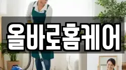 올바로홈케어