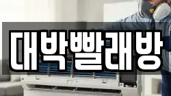 대박빨래방