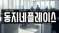 동지네플레이스