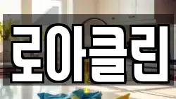 로아클린