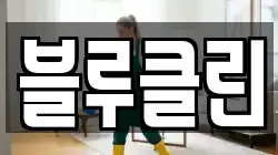 블루클린