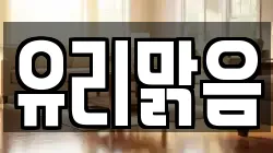 부산광역시 사하구 장림동 청소,입주청소,사무실청소,에어컨청소,특수청소,상가청소,거주청소,유품정리