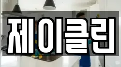 제이클린