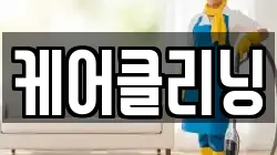 케어클리닝