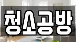 청소공방