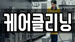 부산광역시 사하구 청소,입주청소,사무실청소,에어컨청소,특수청소,상가청소,거주청소,유품정리