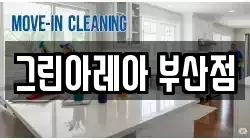 그린아레아 부산점