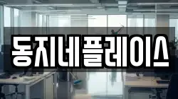 동지네플레이스