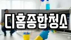 디홈종합청소
