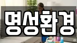 명성환경