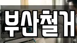 부산철거