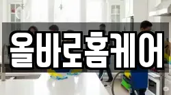 올바로홈케어