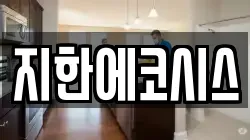 지한에코시스
