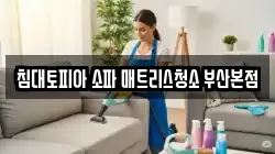부산광역시 사하구 하단동 청소,입주청소,사무실청소,에어컨청소,특수청소,상가청소,거주청소,유품정리