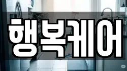 행복케어