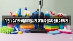 가전,가구수거및생활폐기물처리,상가사무실식당철거,유품정리