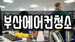 부산광역시 서구 남부민동 청소,입주청소,사무실청소,에어컨청소,특수청소,상가청소,거주청소,유품정리