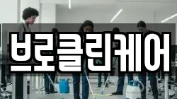 브로클린케어
