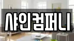 샤인컴퍼니