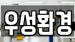 우성환경