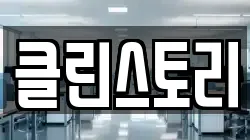 클린스토리