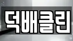 덕배클린
