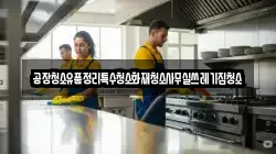 공장청소유품정리특수청소화재청소사무실쓰레기집청소