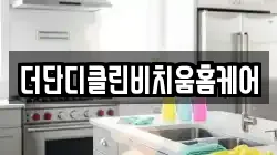 부산광역시 서구 동대신동1가 청소,입주청소,사무실청소,에어컨청소,특수청소,상가청소,거주청소,유품정리
