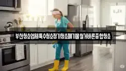 부산청소업체특수청소정기청소폐기물철거바른종합청소
