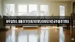 사무실청소,원룸상가인테리어계단이사퇴거준공투룸정기청소