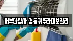 서부산상사 경동귀뚜라미보일러