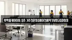 쓱싹홈케어이사,입주,거주전문청소에어컨세탁기냉장고소파침대