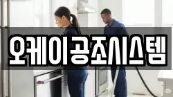 오케이공조시스템