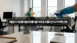 유품정리가정폐기물이사폐기물수거집정리폐가전가구수거현진산업