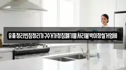 유품정리빈집정리가구수거가정집폐기물처리붙박이장철거업체