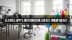 중고냉장고,세탁기,에어컨매입판매,유품정리,생활폐기물처리