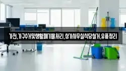 가전,가구수거및생활폐기물처리,상가사무실식당철거,유품정리