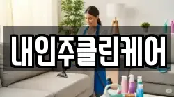 내인주클린케어