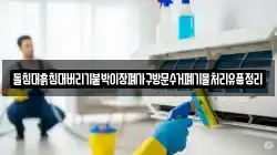 돌침대흙침대버리기붙박이장폐가구방문수거폐기물처리유품정리