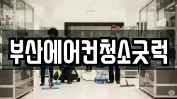 부산에어컨청소굿럭