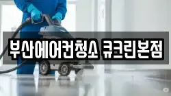 부산에어컨청소 큐크린본점