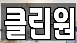 클린원