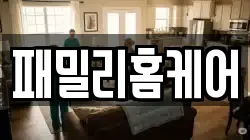 패밀리홈케어
