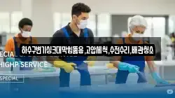 하수구변기싱크대막힘뚫음,고압세척,수전수리,배관청소