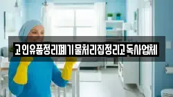 고인유품정리폐기물처리집정리고독사업체