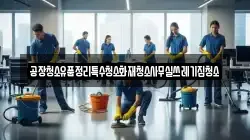 공장청소유품정리특수청소화재청소사무실쓰레기집청소